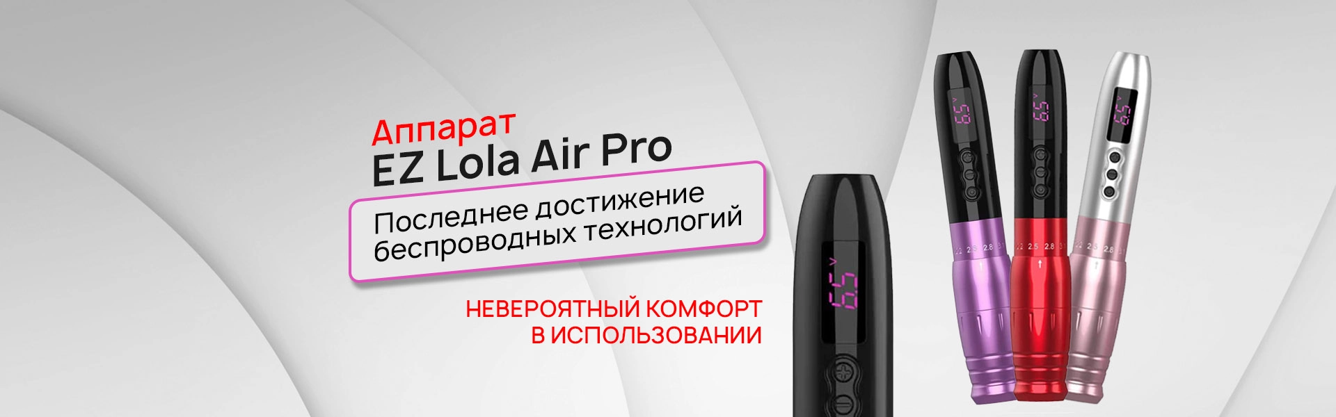 EZ Lola Air Pro