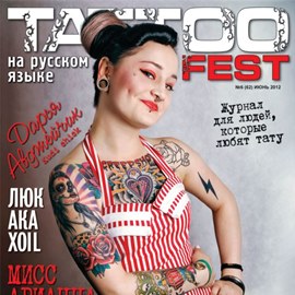 Tattoo Fest #6 (62) Июнь 2012